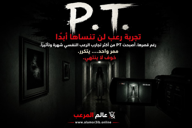 لعبة P.T - التجربة القصيرة التي أرعبت العالم