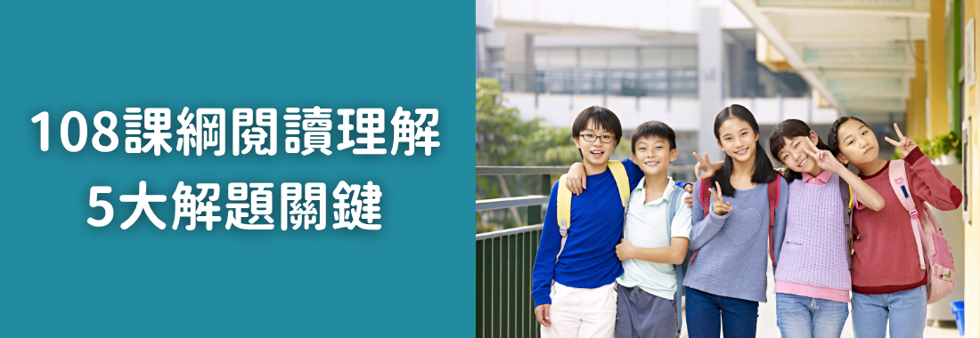 明明看得懂，為什麼還是答錯？108課綱閱讀理解5大解題關鍵
