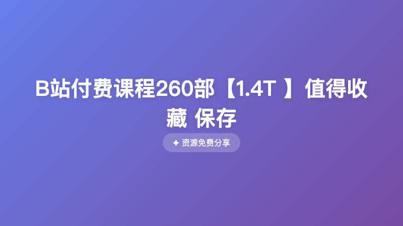 B站付费课程260部【1.4T 】值得收藏 保存