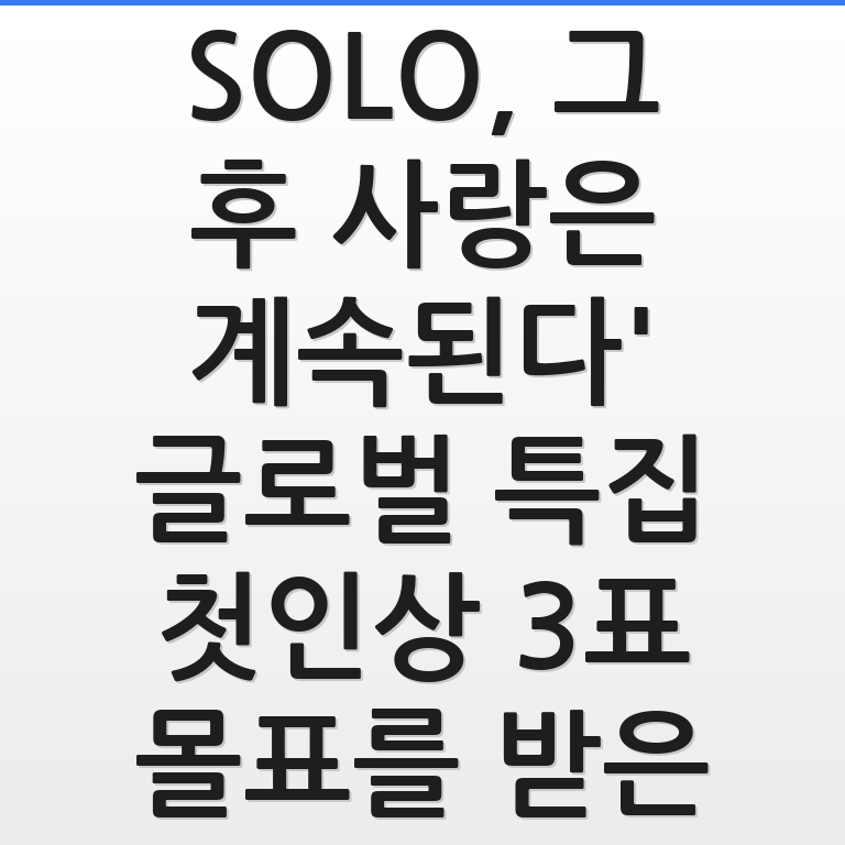 나는 SOLO 그 후 사랑은 계속된다 글로벌 특집 첫인상 3표 몰표 인기남을 담은 그래픽 이미지 모습