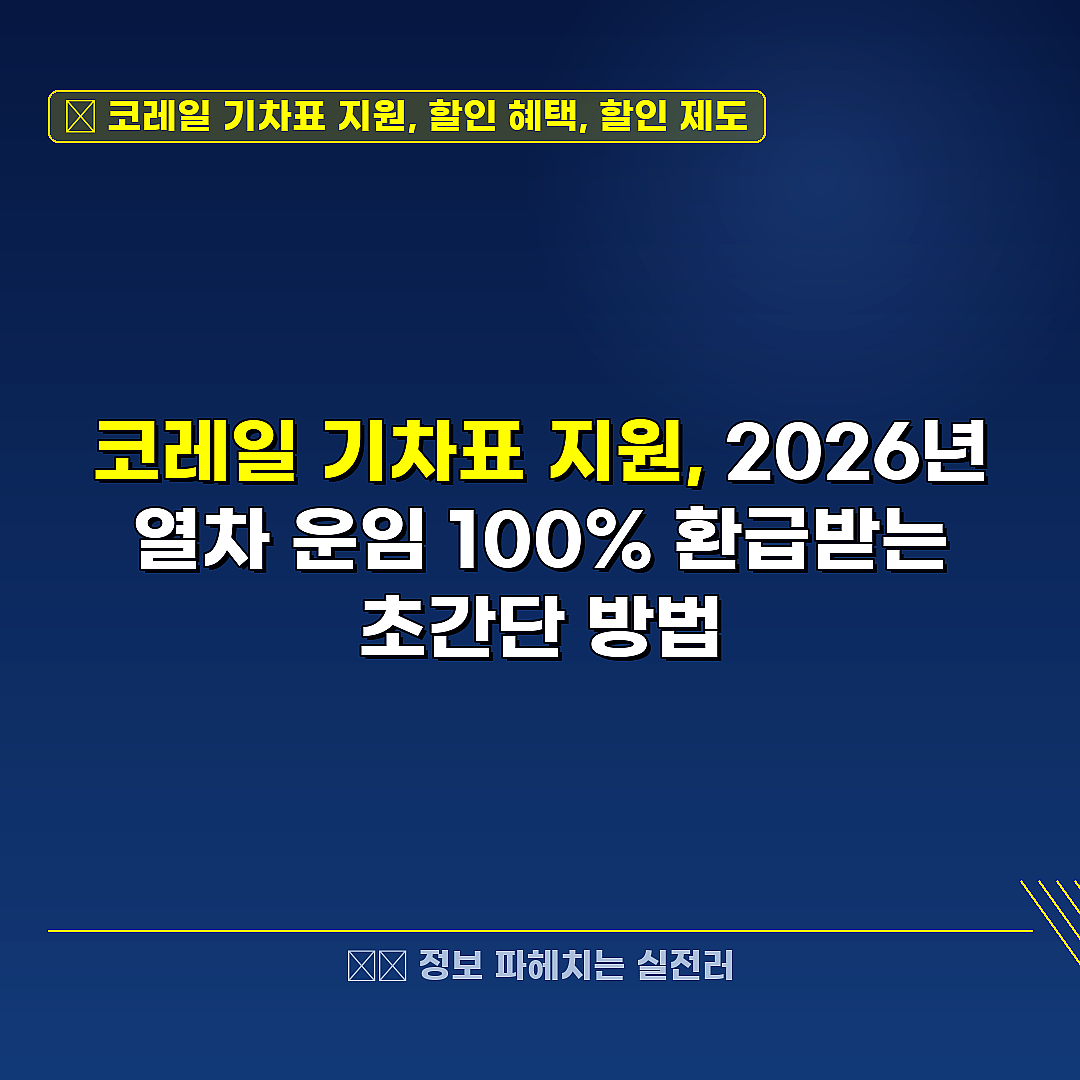 코레일 기차표 지원, 할인 혜택, 할인 제도 관련 정보 썸네일