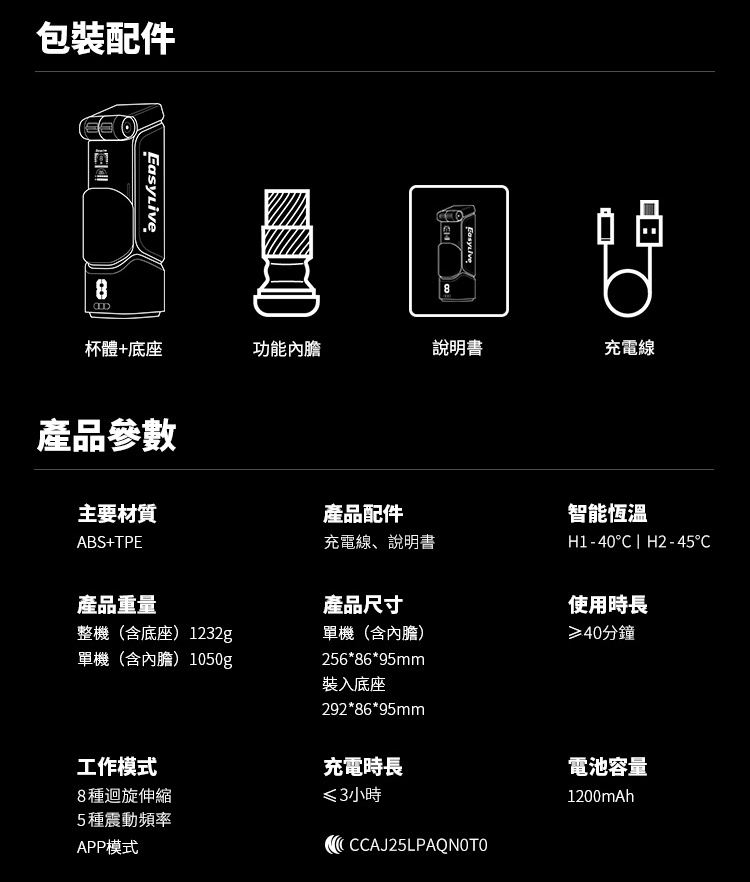 EasyLive NO8 智能電動飛機杯包裝配件與產品參數，含底座、功能內膽、充電線，8種迴旋模式，智能恆溫，APP控制