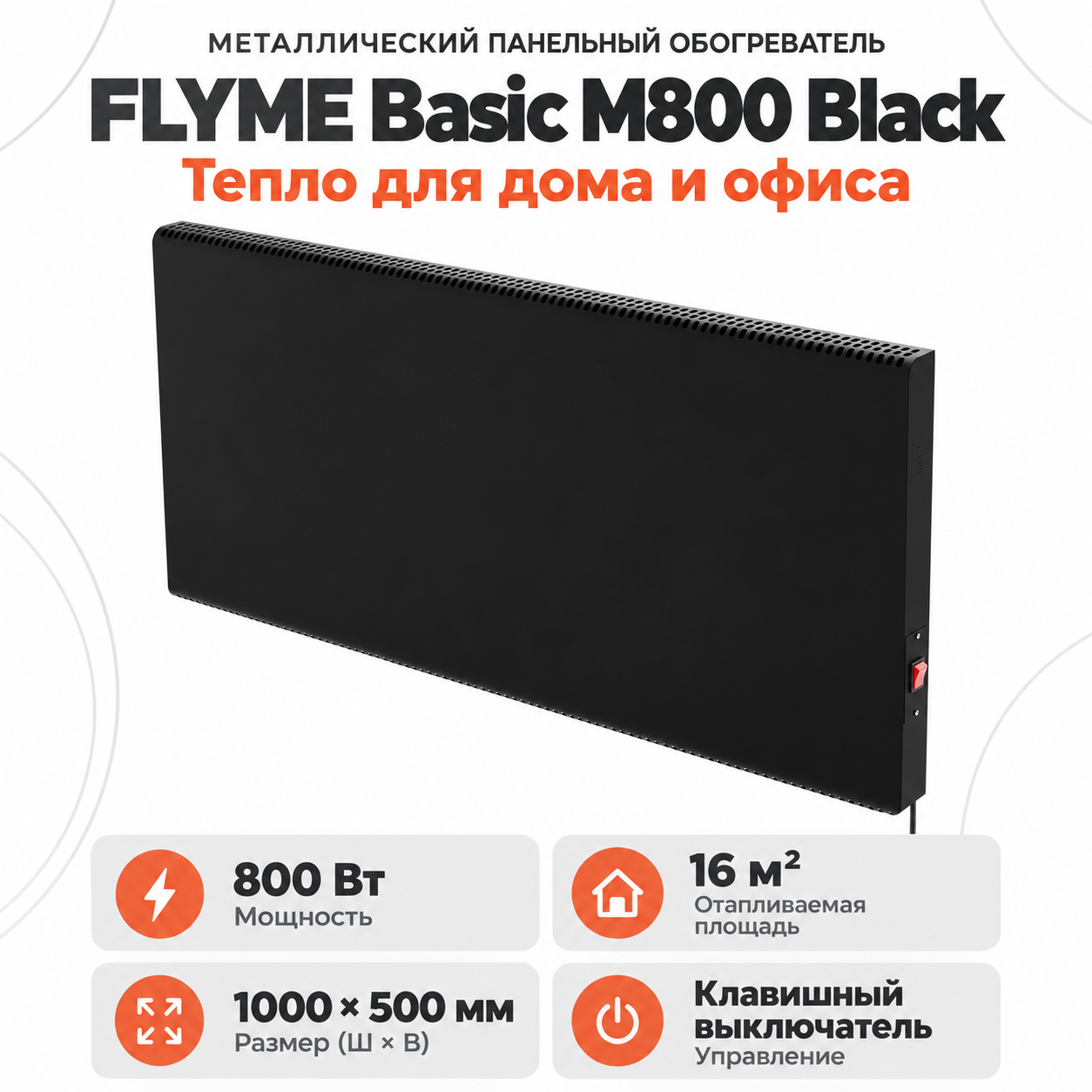 FLYME Basic M800 Black — чёрная инфракрасная панель с ручным выключателем