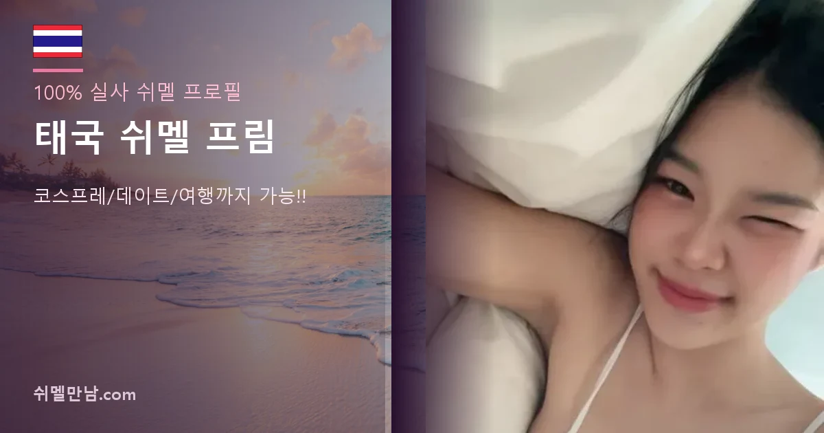 태국 쉬멜 프림 썸네일
