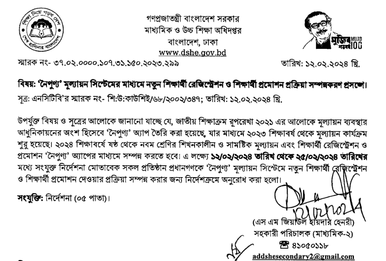 নৈপূণ্য অ্যাপে নতুন শিক্ষার্থী রেজিস্ট্রেশনের নোটিশ