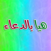 Let-s-Make-Dua