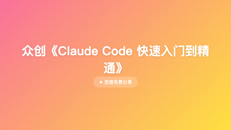 众创《Claude Code 快速入门到精通》