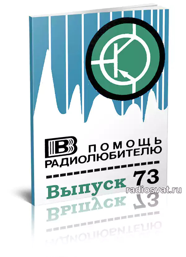 В помощь радиолюбителю. Выпуск 73