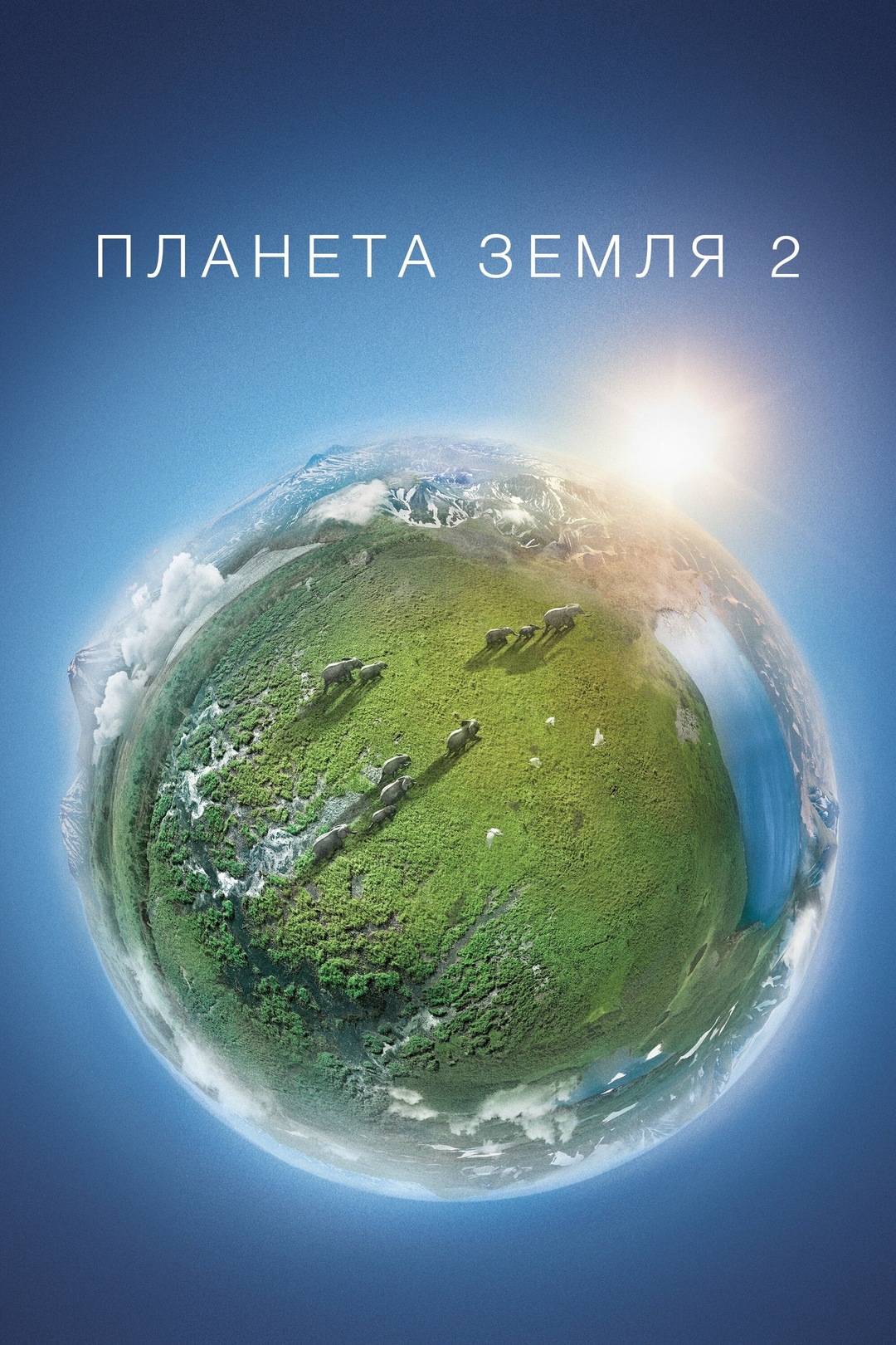 BBC: Планета Земля 2 (2016)