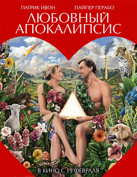 Любовный апокалипсис / Amour apocalypse (2025/BDRip/HDRip)