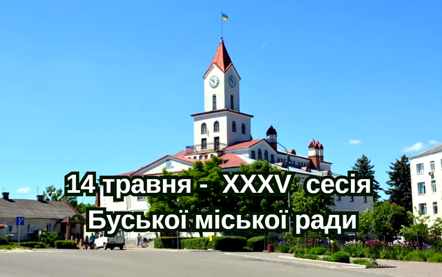14 травня -  XXXV cесія Буської міської ради восьмого скликання