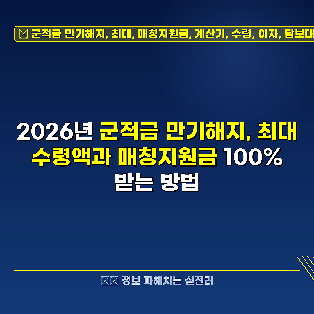 군적금 만기해지, 최대, 매칭지원금, 계산기, 수령, 이자, 담보대출, 추천  관련 정보 썸네일