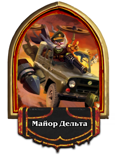 майор дельта.png