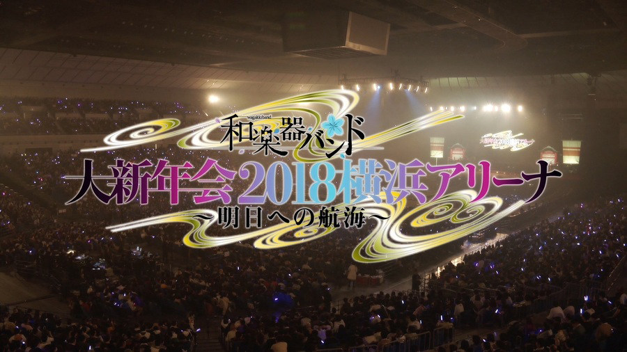 和楽器バンド 大新年会2018横浜アリーナ ～明日への航海～ ライブ J-ROCK ライブ映像BD Blu-ray