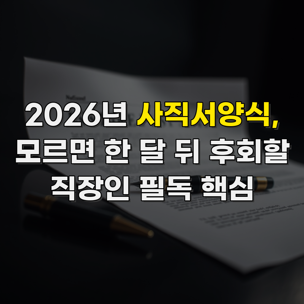 2026년 사직서양식, 반드시 포함되어야 하는 내용 및 주의사항 (무료 다운로드 포함)