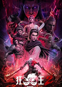 【动漫复更】狂王 第二季（2026）首更05集 【4K臻彩】& 大夏守墓人 (2026) 更06集 【1080P】双更臻享