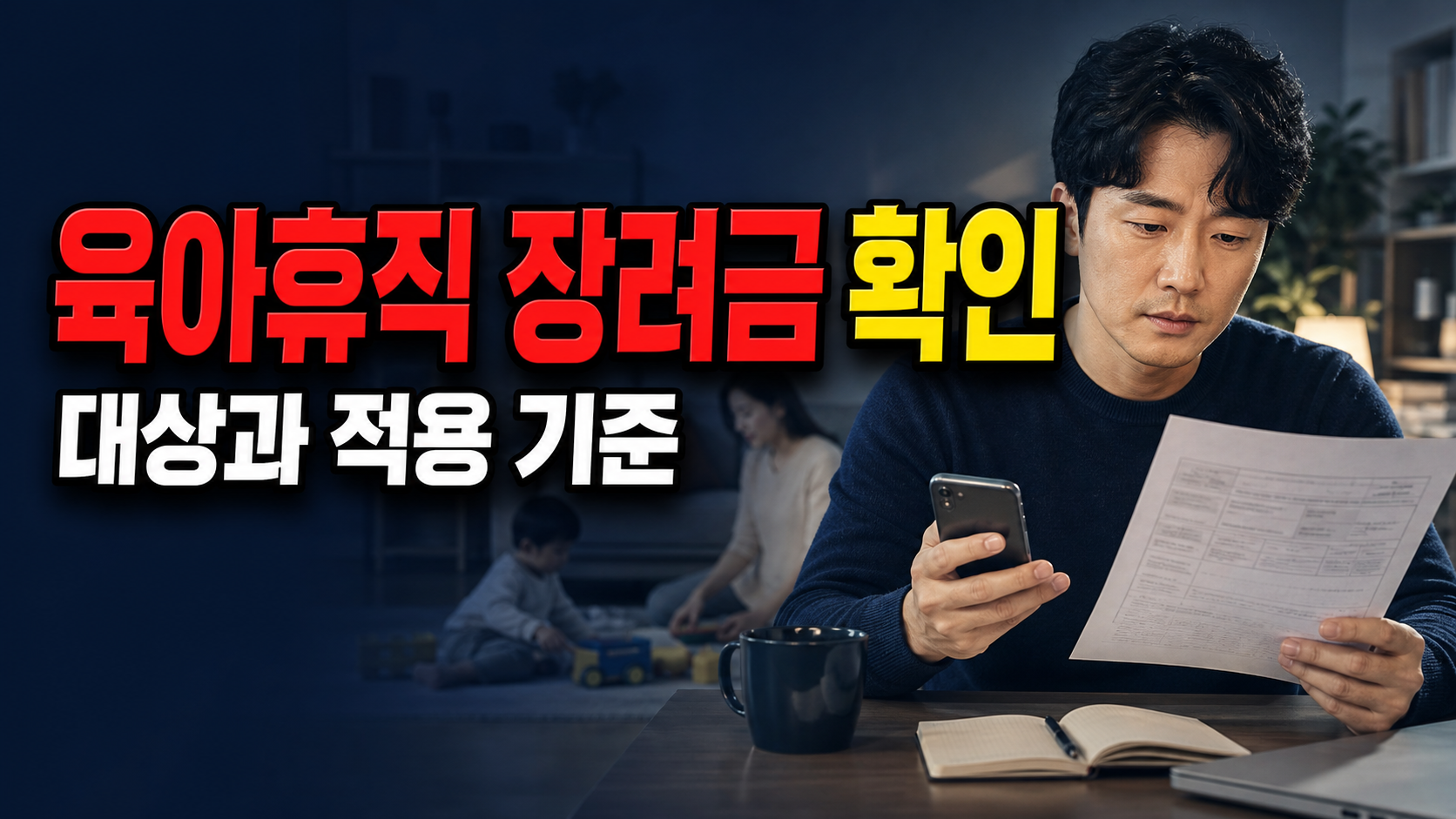 영광군 거주 1년이면 아빠 육아휴직 장려금 대상일까, 자녀 주민등록까지 보는 이유 관련 핵심 정보를 상징적으로 보여주는 썸네일 이미지