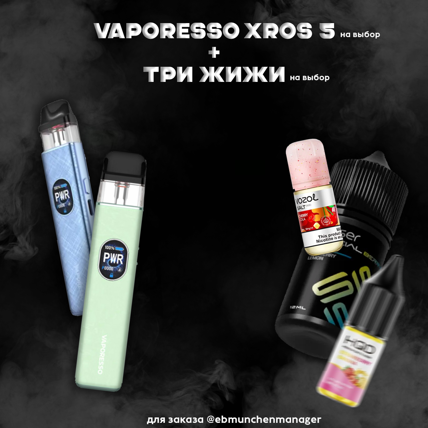 Xros 5 + 3 жидкости
