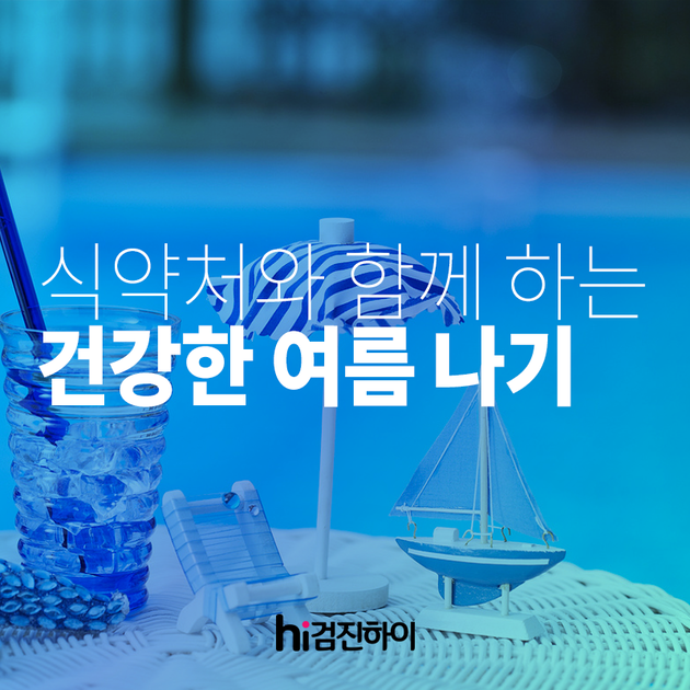 건강한 여름