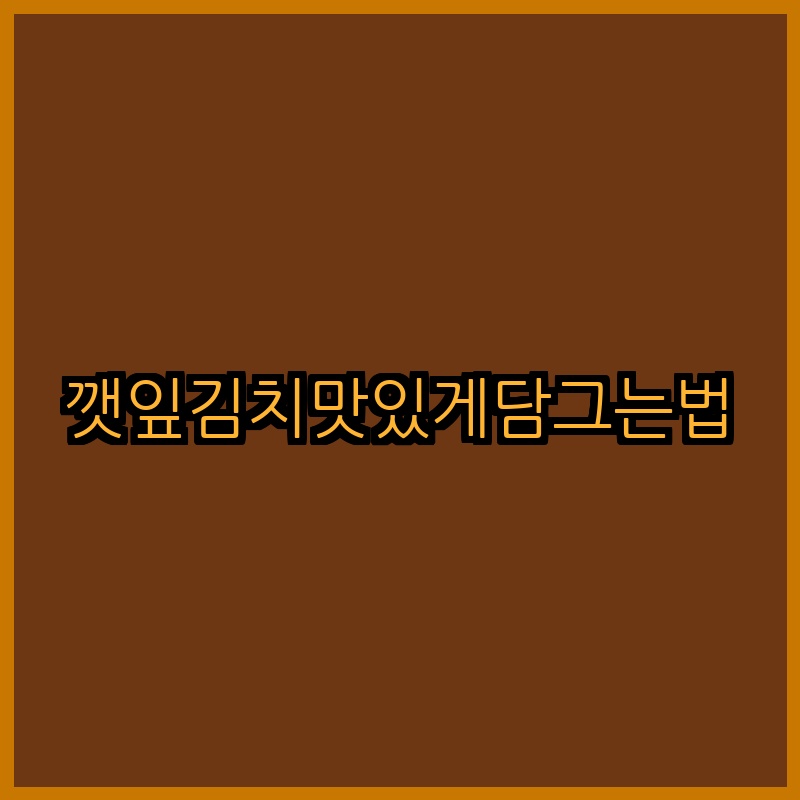 깻잎김치맛있게담그는법
