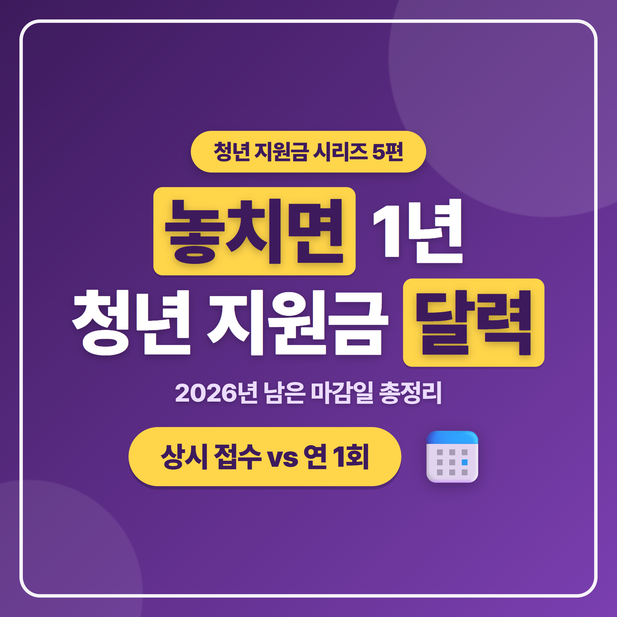 2026년 청년 지원금 신청 달력 놓치면 1년 기다리는 마감일 총정리