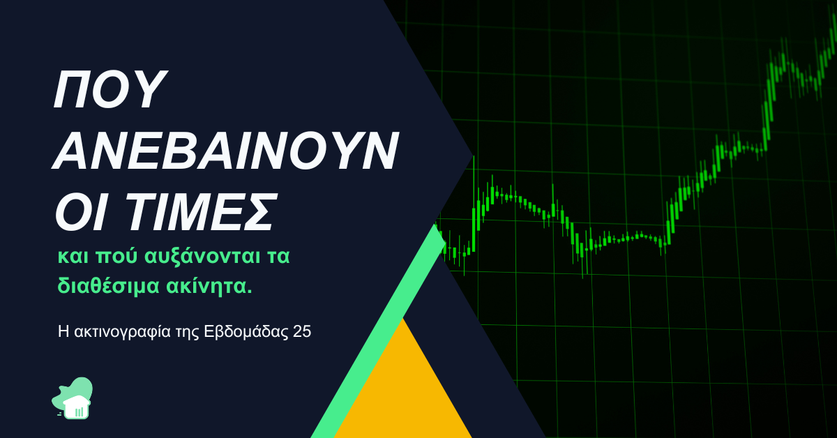 Banner για blog με τίτλο «ΠΟΥ ΑΝΕΒΑΙΝΟΥΝ ΟΙ ΤΙΜΕΣ και πού αυξάνονται τα διαθέσιμα ακίνητα. Η ακτινογραφία της Εβδομάδας 25».