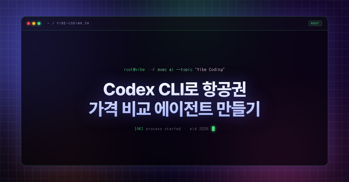 Codex CLI로 항공권 가격 비교 에이전트 만들기