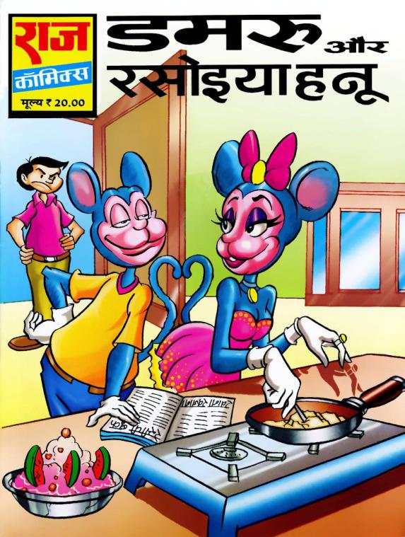 डमरू ओर रसोइया हनु