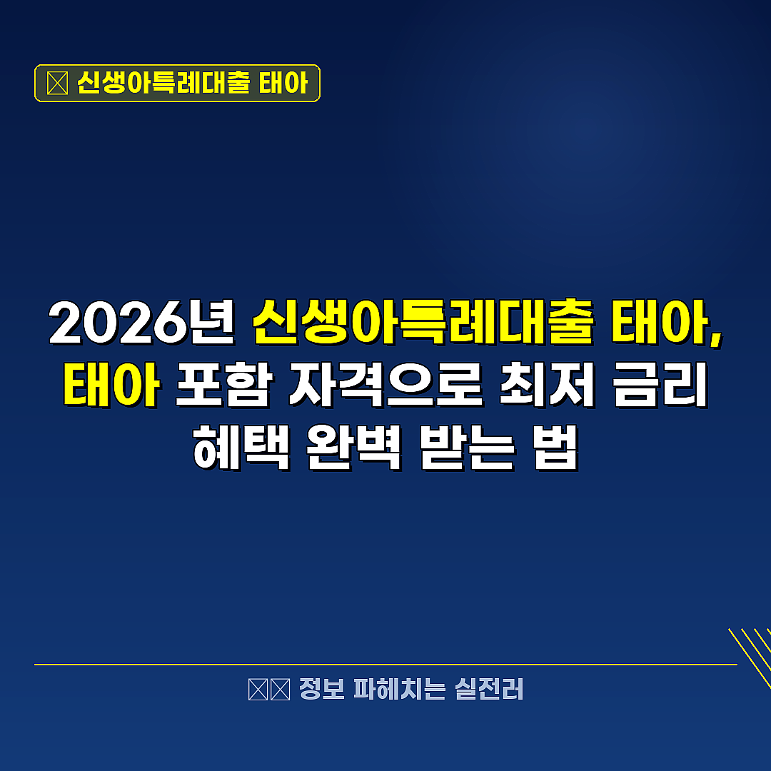 신생아특례대출 태아 관련 정보 썸네일