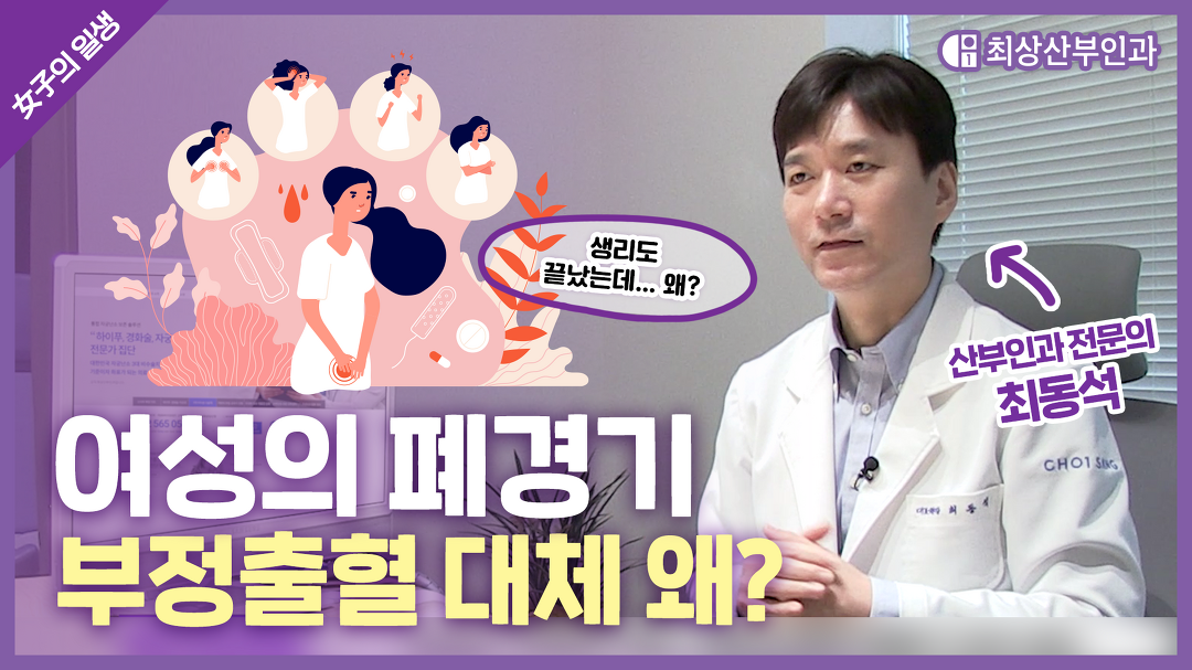 폐경기 부정출혈, 정상일까?