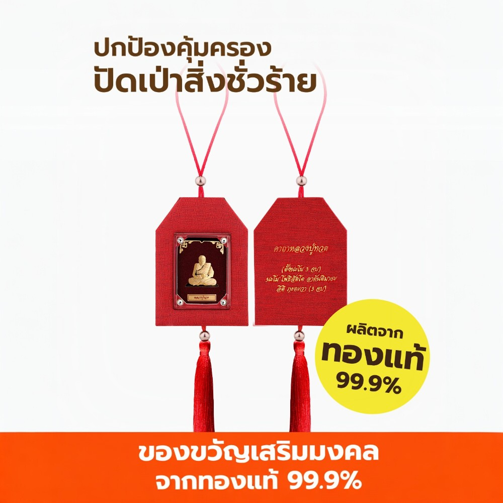 พู่ห้อยมงคลหน้ารถ หลวงปู่ทวด AURORA DESIGN_1