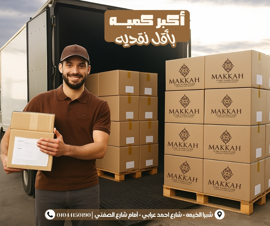 أكبر كمية بأقل نقدية — مكة