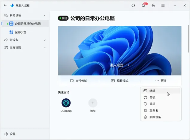 UU远程终端
