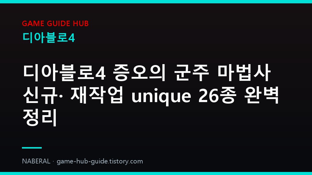 디아블로4 세부 정리 &mdash; NABERAL 게임 가이드 자체 제작 브랜드 커버