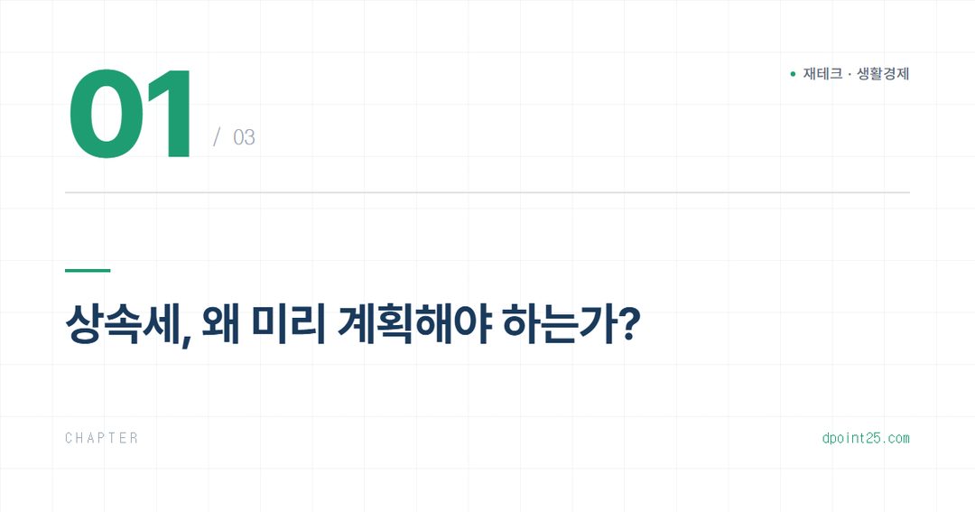 🎁 상속세 절감 전략, 핵심만 파헤치기