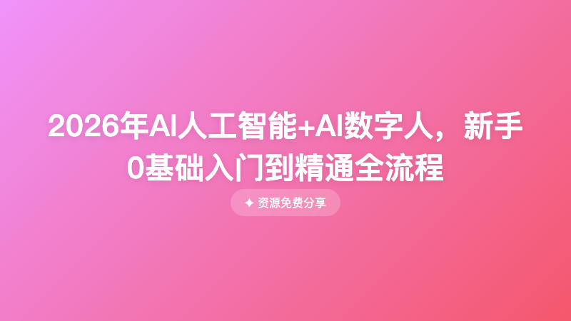 2026年AI人工智能+AI数字人，新手0基础入门到精通全流程