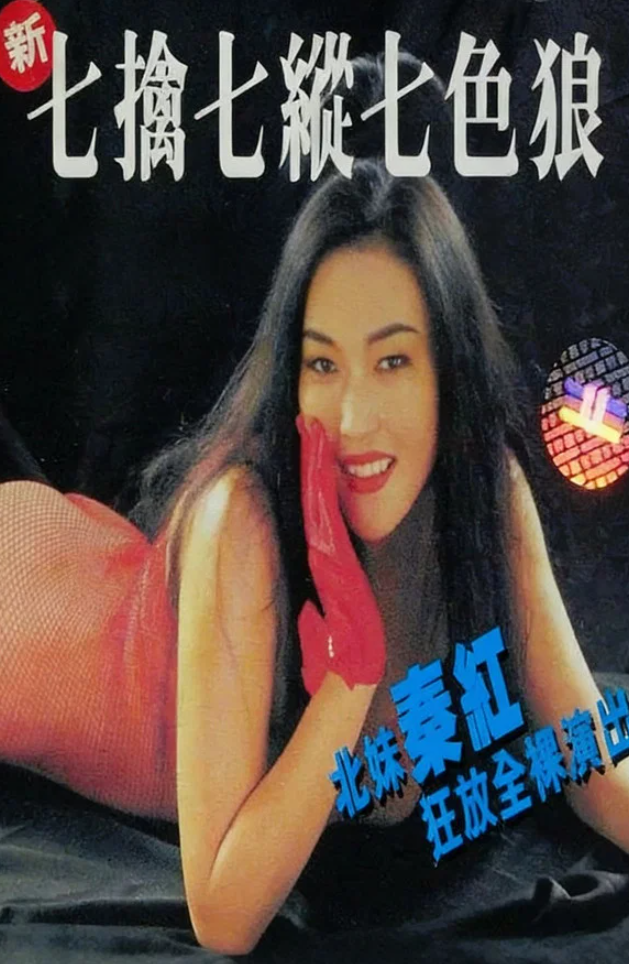 【影x26】（三級）油鬼子_灣仔強奸實錄_清宮性史之名妓風流_保險女王：她的商業秘密