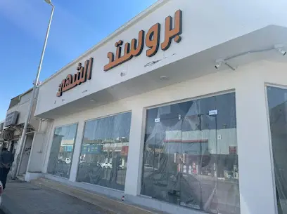 صورة مطعم الشهي