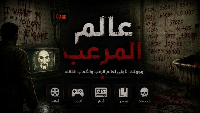 مشاهد مرعبة من لعبة المنشار