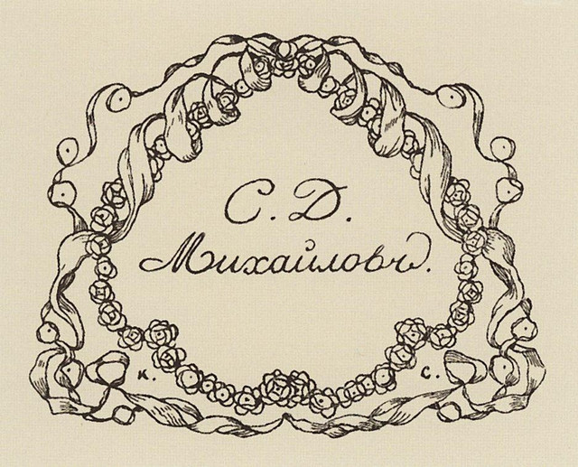Экслибрис С Д Михайлова 1901.jpg