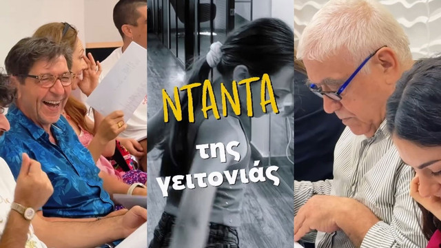 Η ΝΤΑΝΤΑ ΤΗΣ ΓΕΙΤΟΝΙΑΣ