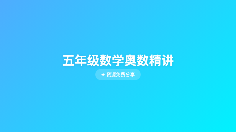 五年级数学奥数精讲
