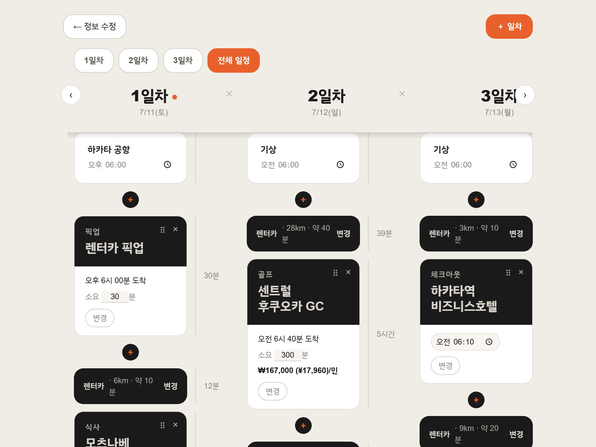 1일차 2일차 3일차 전체 일정 화면