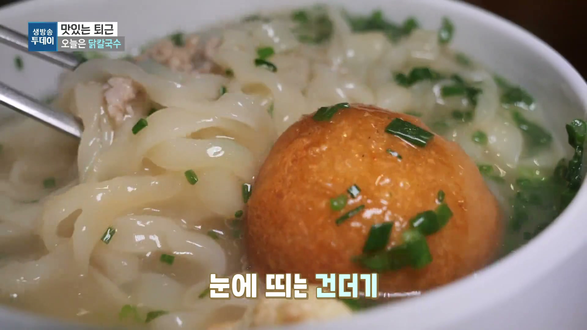 모닝와이드 맛있는하루 닭칼국수 캡처