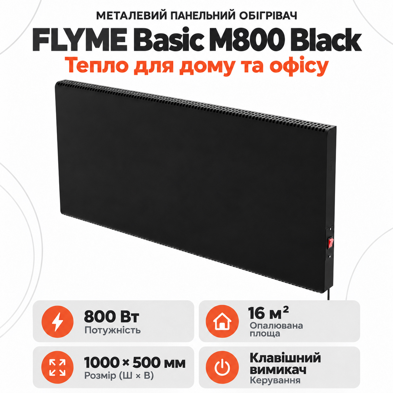 FLYME Basic M800 Black — чорна інфрачервона панель з ручним вимикачем