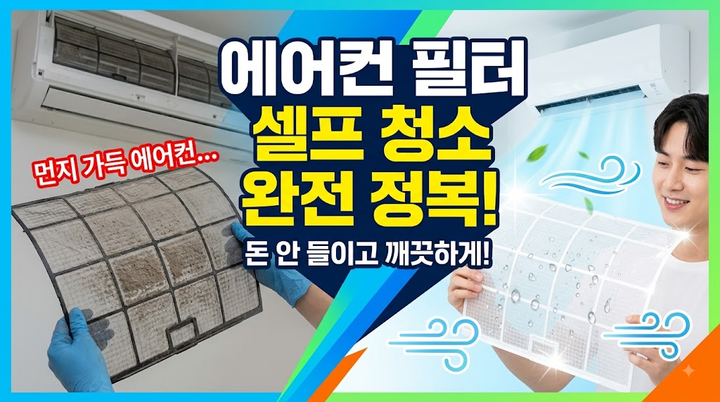에어컨 필터 셀프 청소 완전정복