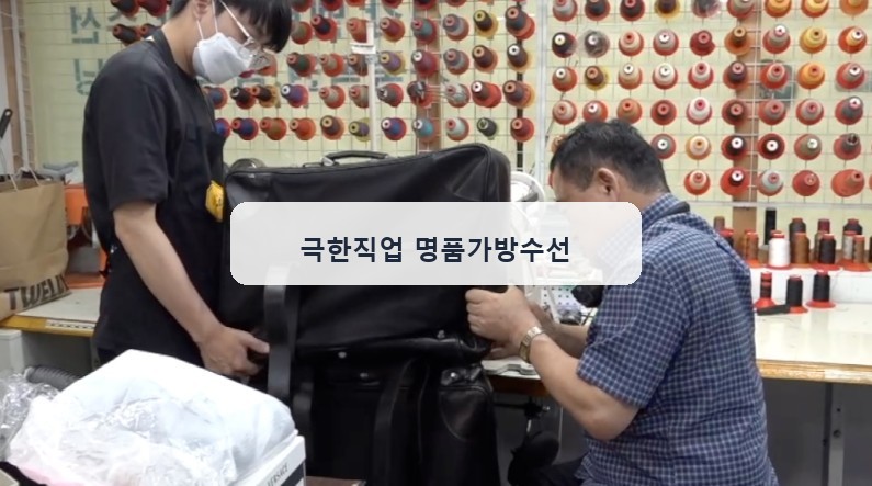 극한직업 명품가방수선 대표 이미지