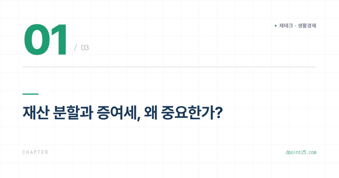 ⚖️ 재산분할·증여세, 최소화 전략 A to Z
