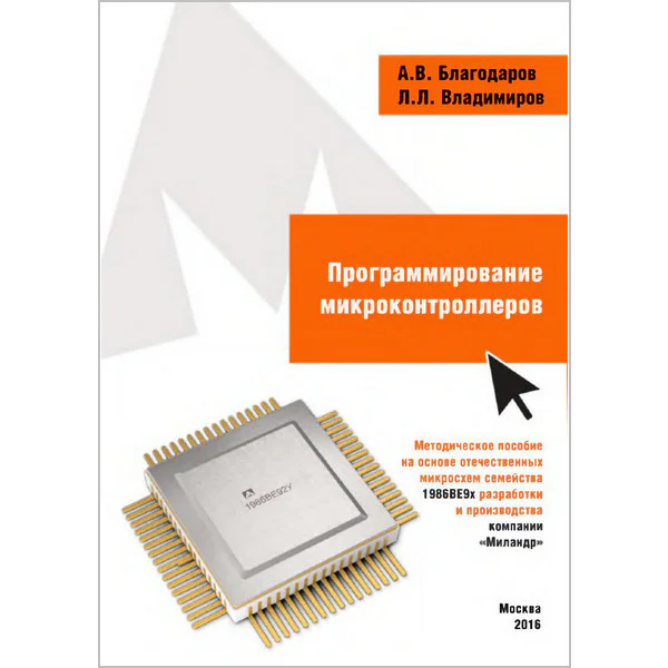Благодаров А.В., Владимиров Л.Л. Программирование микроконтроллеров