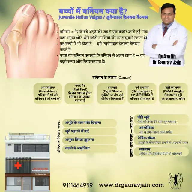 बच्चों को बनियन (पैर में गांठ) क्यों होता है?